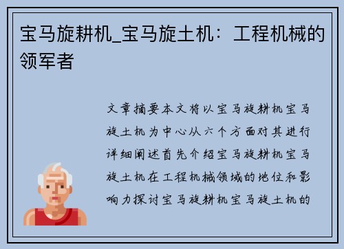 宝马旋耕机_宝马旋土机:工程机械的领军者