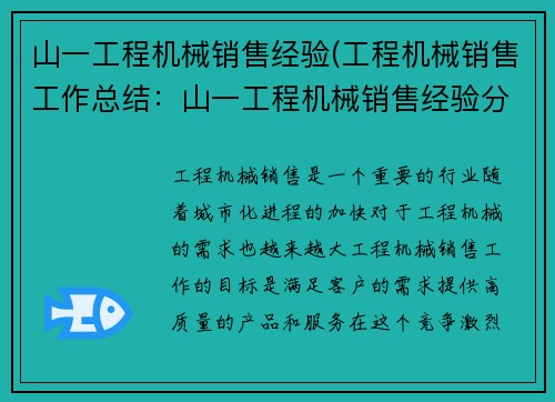 山一工程机械销售经验(工程机械销售工作总结:山一工程机械销售经验分享)