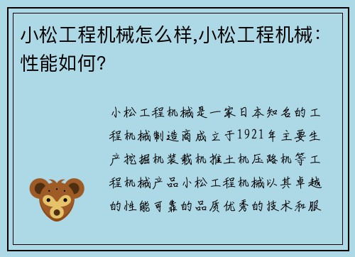 小松工程机械怎么样,小松工程机械:性能如何?