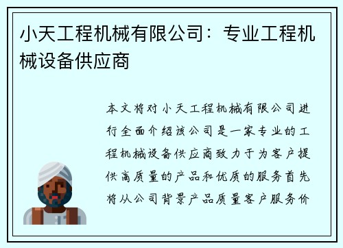 小天工程机械有限公司:专业工程机械设备供应商