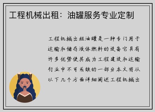 工程机械出租:油罐服务专业定制
