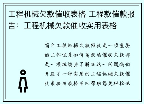 工程机械欠款催收表格 工程款催款报告:工程机械欠款催收实用表格