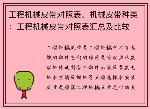 工程机械皮带对照表、机械皮带种类:工程机械皮带对照表汇总及比较