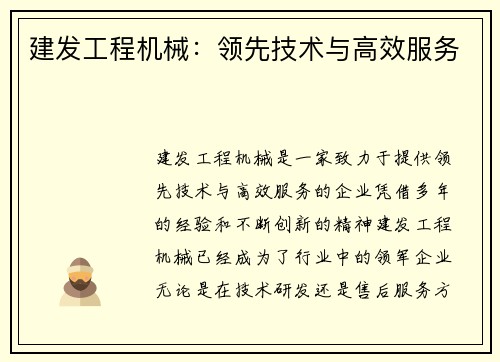 建发工程机械:领先技术与高效服务