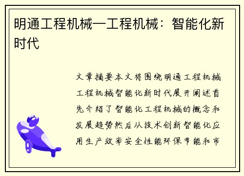 明通工程机械—工程机械:智能化新时代
