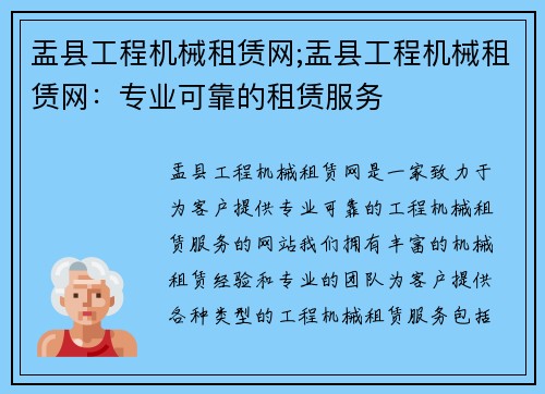 盂县工程机械租赁网;盂县工程机械租赁网:专业可靠的租赁服务