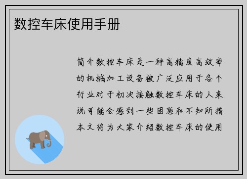 数控车床使用手册